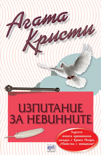 Изпитание за невинните - №60 от поредицата